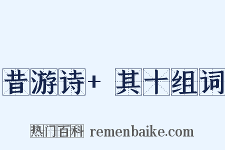 昔游诗+其十组词是什么意思的图片